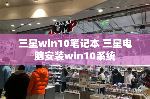 三星win10笔记本 三星电脑安装win10系统