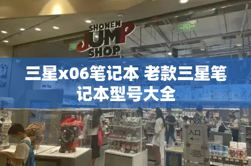 三星x06笔记本 老款三星笔记本型号大全-第1张图片-星选测评