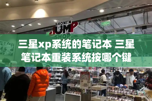 三星xp系统的笔记本 三星笔记本重装系统按哪个键-第1张图片-星选测评