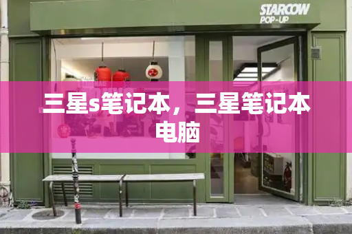 三星s笔记本，三星笔记本电脑-第1张图片-星选测评