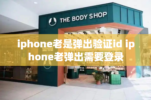 iphone老是弹出验证id iphone老弹出需要登录