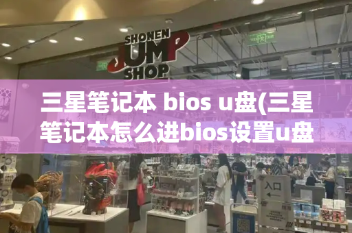 三星笔记本 bios u盘(三星笔记本怎么进bios设置u盘启动)