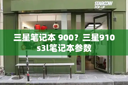 三星笔记本 900？三星910s3l笔记本参数