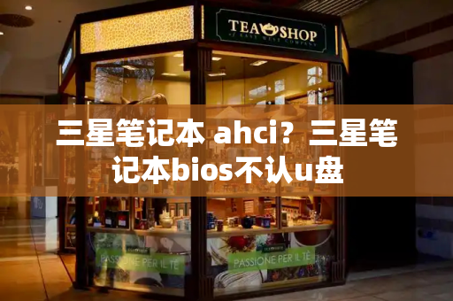 三星笔记本 ahci？三星笔记本bios不认u盘-第1张图片-星选测评