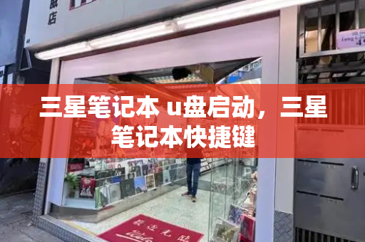 三星笔记本 u盘启动，三星笔记本快捷键-第1张图片-星选测评
