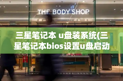 三星笔记本 u盘装系统(三星笔记本bios设置u盘启动)-第1张图片-星选测评