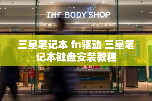 三星笔记本 fn驱动 三星笔记本键盘安装教程-第1张图片-星选测评