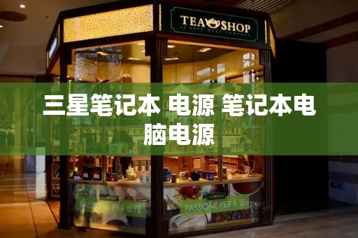 三星笔记本 电源 笔记本电脑电源
