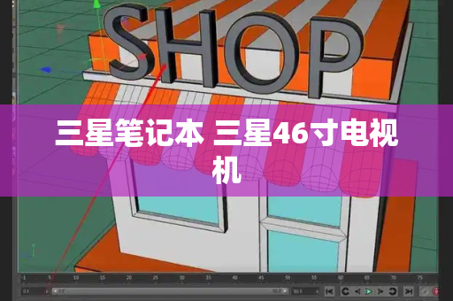 三星笔记本 三星46寸电视机