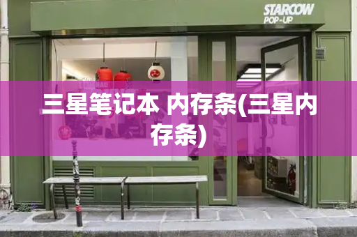 三星笔记本 内存条(三星内存条)-第1张图片-星选测评