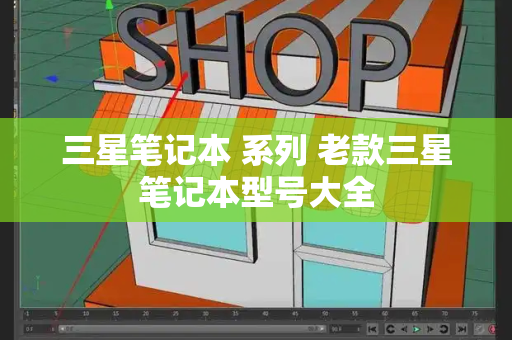 三星笔记本 系列 老款三星笔记本型号大全-第1张图片-星选测评