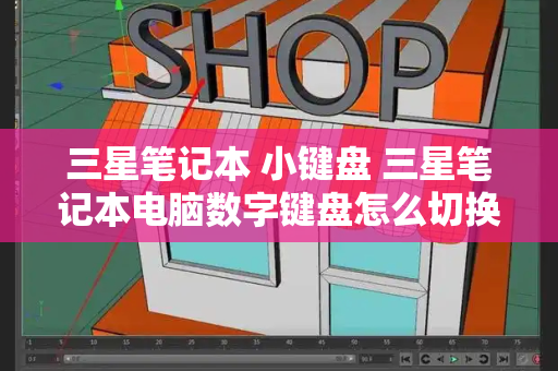三星笔记本 小键盘 三星笔记本电脑数字键盘怎么切换