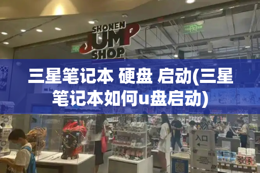 三星笔记本 硬盘 启动(三星笔记本如何u盘启动)