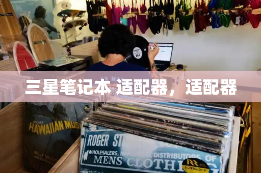三星笔记本 适配器，适配器