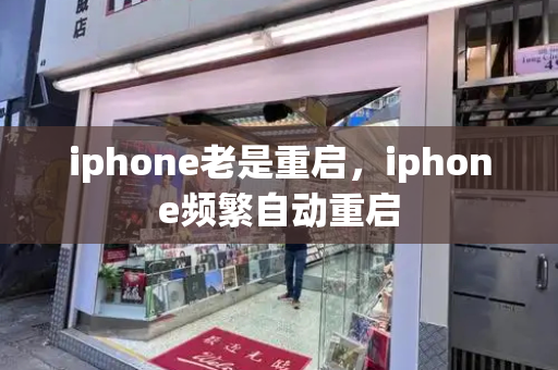 iphone老是重启，iphone频繁自动重启