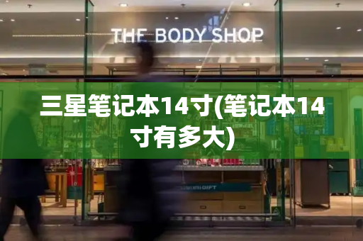 三星笔记本14寸(笔记本14寸有多大)-第1张图片-星选测评