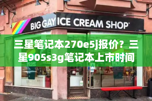三星笔记本270e5j报价？三星905s3g笔记本上市时间-第1张图片-星选测评