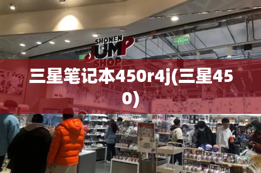 三星笔记本450r4j(三星450)-第1张图片-星选测评