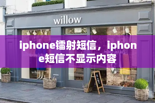 iphone镭射短信，iphone短信不显示内容-第1张图片-星选测评