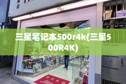 三星笔记本500r4k(三星500R4K)