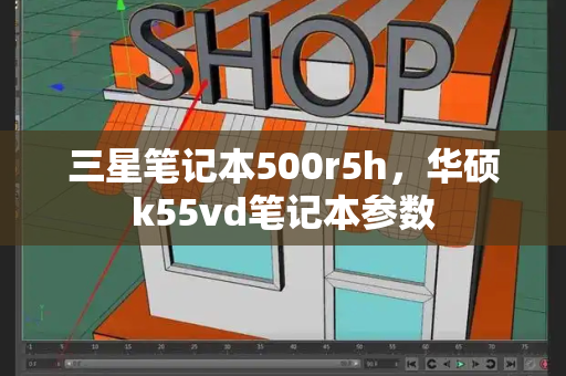 三星笔记本500r5h，华硕k55vd笔记本参数-第1张图片-星选测评