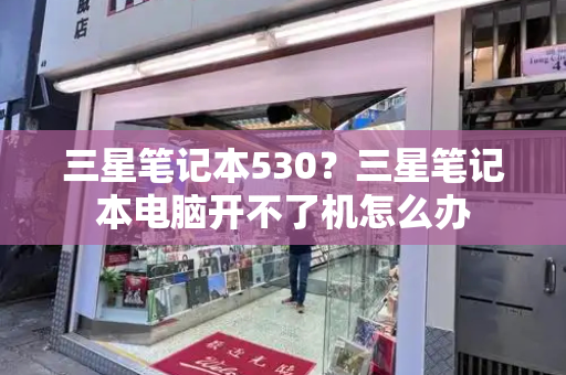 三星笔记本530？三星笔记本电脑开不了机怎么办