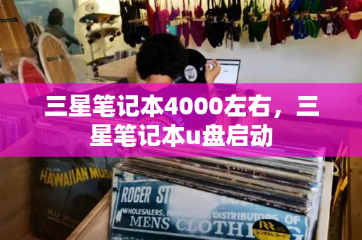 三星笔记本4000左右，三星笔记本u盘启动