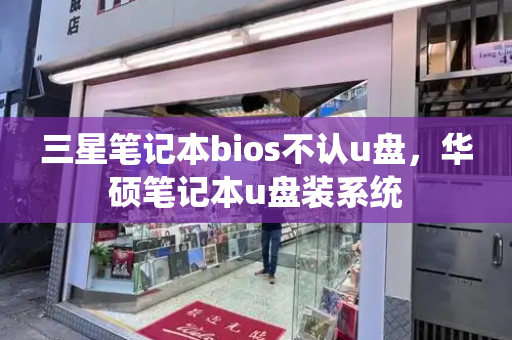 三星笔记本bios不认u盘，华硕笔记本u盘装系统