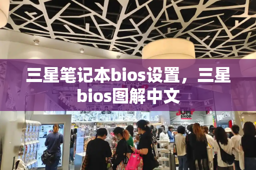 三星笔记本bios设置，三星bios图解中文-第1张图片-星选测评