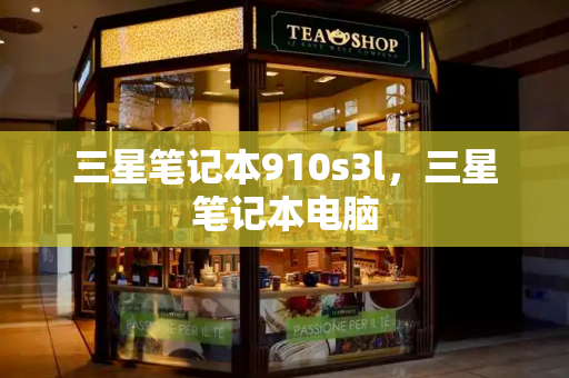 三星笔记本910s3l，三星笔记本电脑
