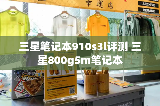 三星笔记本910s3l评测 三星800g5m笔记本-第1张图片-星选测评