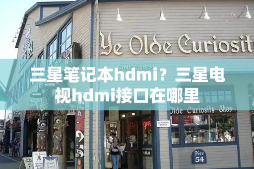 三星笔记本hdmi？三星电视hdmi接口在哪里