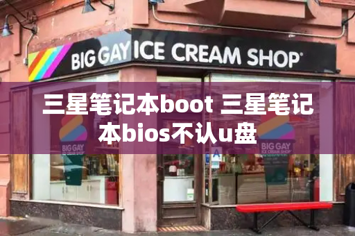 三星笔记本boot 三星笔记本bios不认u盘-第1张图片-星选测评