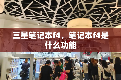 三星笔记本f4，笔记本f4是什么功能