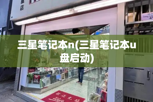三星笔记本n(三星笔记本u盘启动)