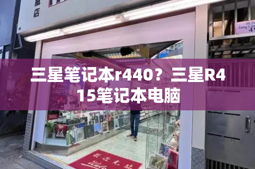 三星笔记本r440？三星R415笔记本电脑-第1张图片-星选测评