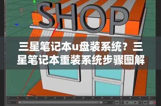 三星笔记本u盘装系统？三星笔记本重装系统步骤图解-第1张图片-星选测评
