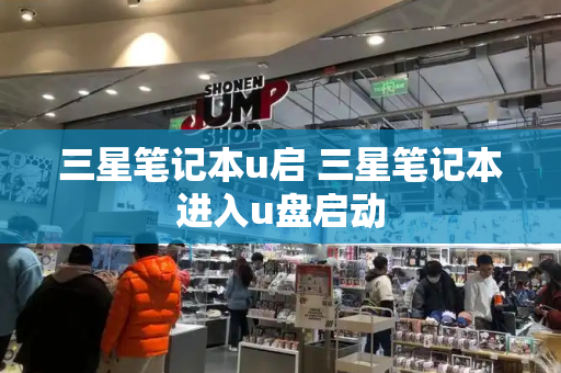 三星笔记本u启 三星笔记本进入u盘启动-第1张图片-星选测评