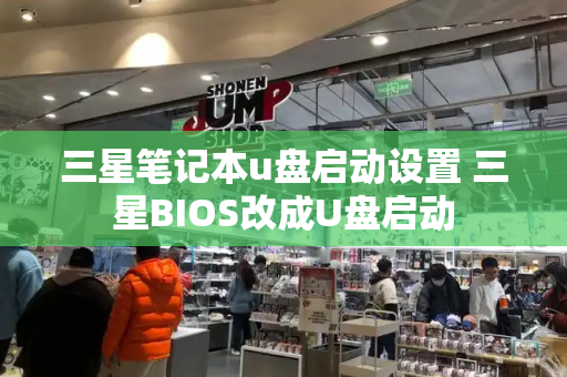 三星笔记本u盘启动设置 三星BIOS改成U盘启动