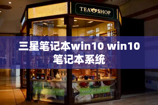 三星笔记本win10 win10笔记本系统-第1张图片-星选测评