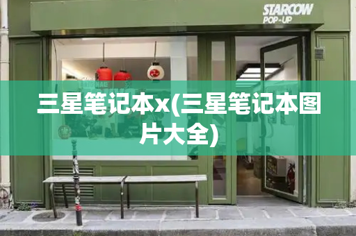 三星笔记本x(三星笔记本图片大全)