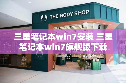 三星笔记本win7安装 三星笔记本win7旗舰版下载-第1张图片-星选测评