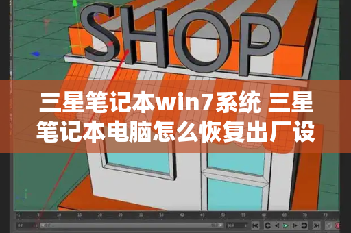 三星笔记本win7系统 三星笔记本电脑怎么恢复出厂设置-第1张图片-星选测评