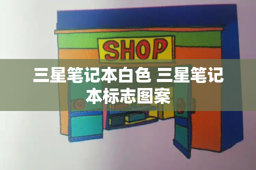 三星笔记本白色 三星笔记本标志图案