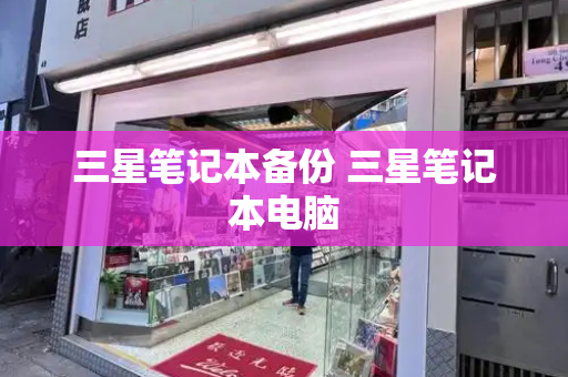 三星笔记本备份 三星笔记本电脑
