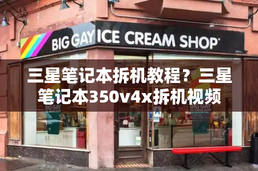 三星笔记本拆机教程？三星笔记本350v4x拆机视频-第1张图片-星选测评