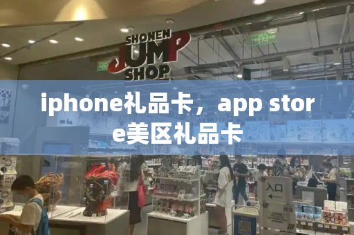 iphone礼品卡，app store美区礼品卡