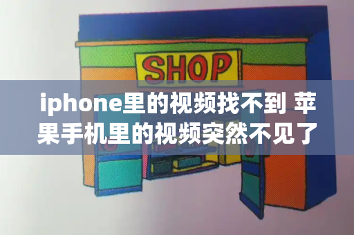 iphone里的视频找不到 苹果手机里的视频突然不见了