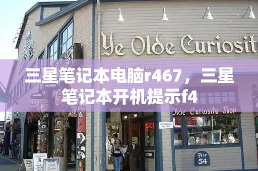 三星笔记本电脑r467，三星笔记本开机提示f4-第1张图片-星选测评