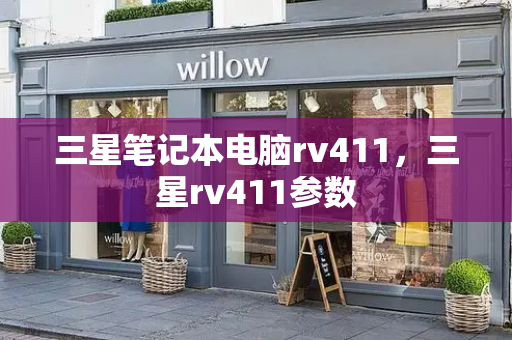 三星笔记本电脑rv411，三星rv411参数